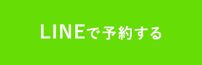 LINEで予約する