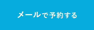 メールで予約する