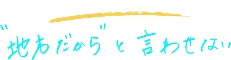 静岡の新しい働き方を本気で作る