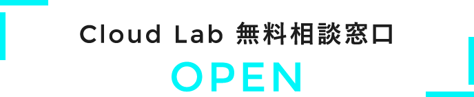 Cloud Lab 無料相談窓口