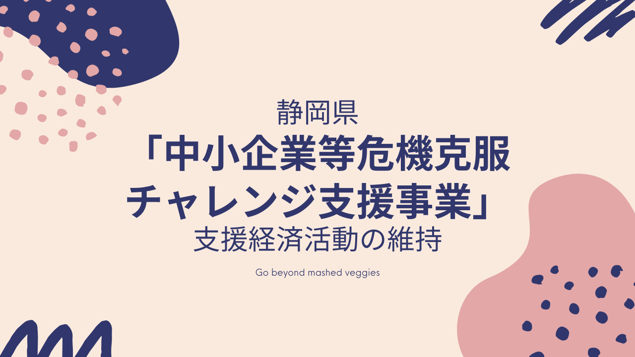 静岡県「中⼩企業等危機克服チャレンジ⽀援事業」支援 経済活動の維持