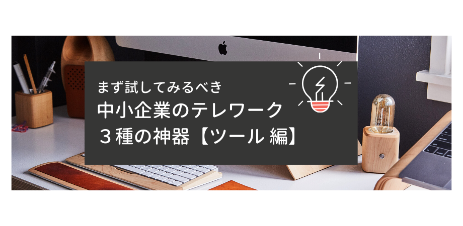 中小企業テレワーク３種の神器