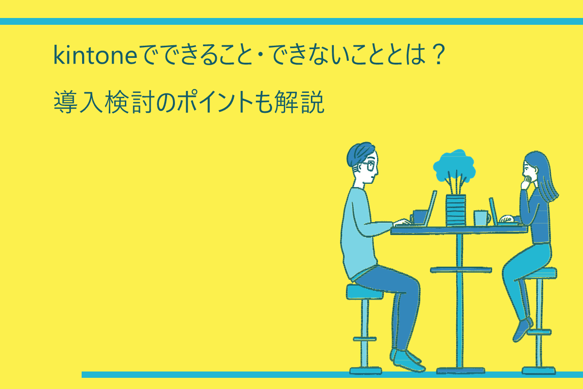 kintoneでできること・できないこととは？