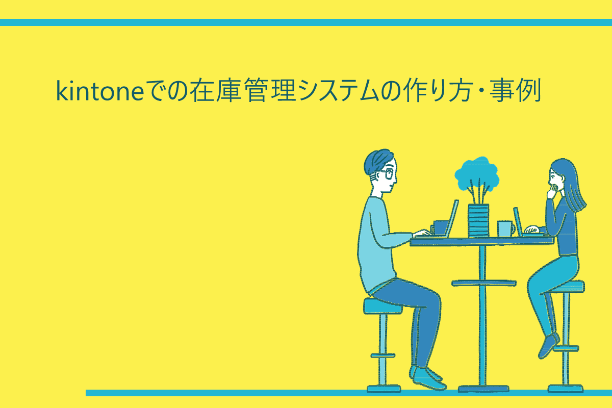 kintoneでの在庫管理システムの作り方・事例