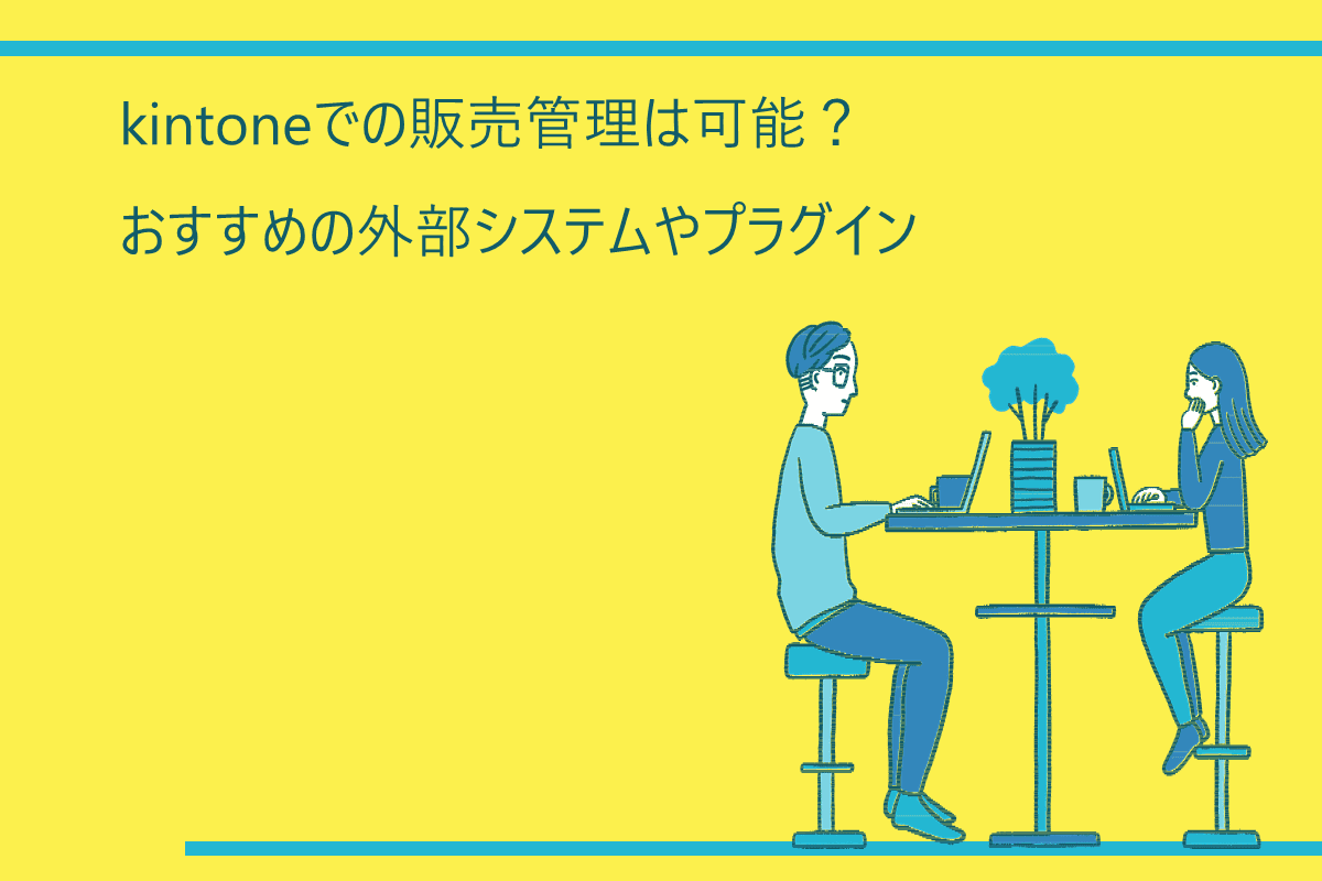 kintoneでの販売管理は可能？