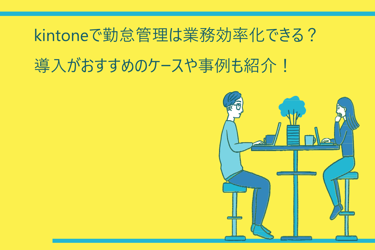 kintoneで勤怠管理は業務効率化できる？