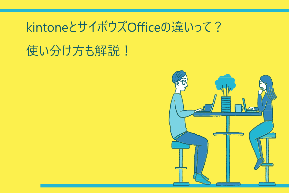 kintoneとサイボウズOfficeの違いって？