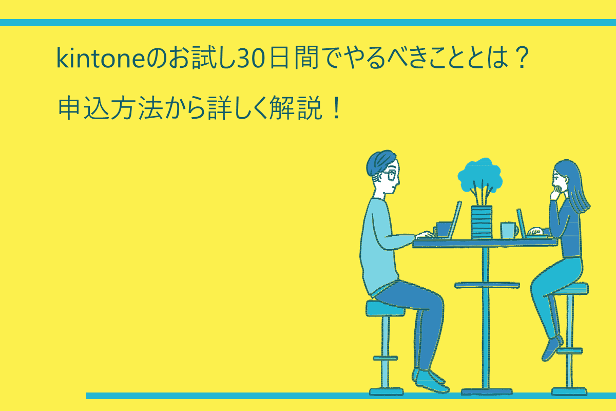 kintoneのお試し30日間でやるべきこととは？