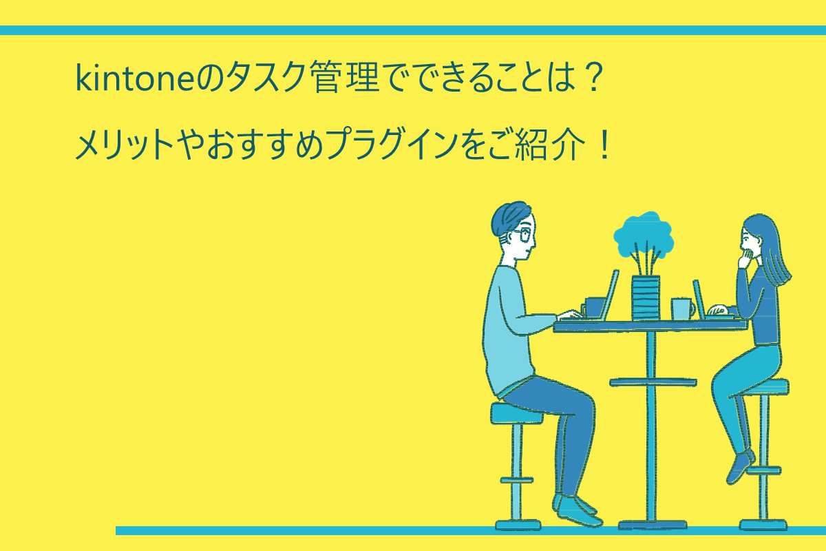 kintoneのタスク管理でできることは？