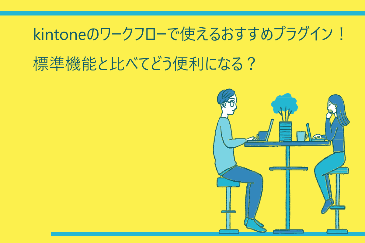 kintoneのワークフローで使えるおすすめプラグイン！