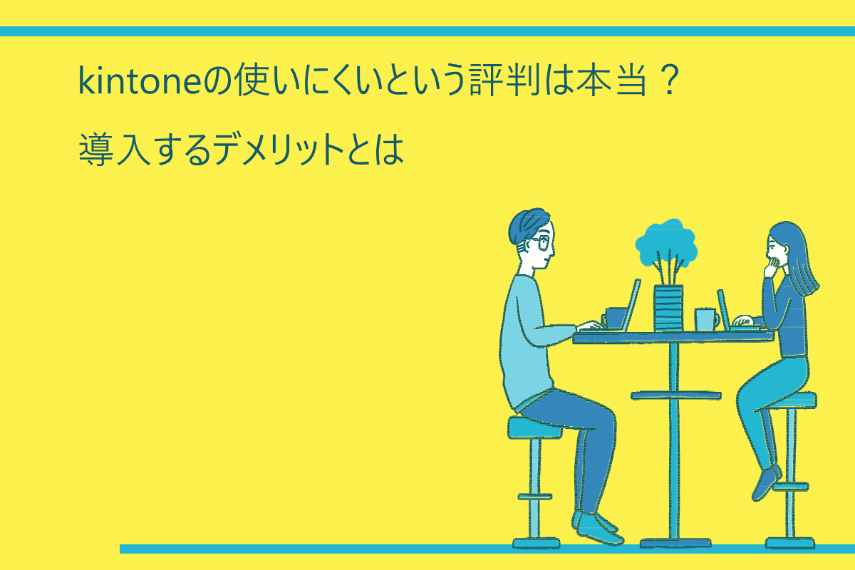 kintoneの使いにくいという評判は本当？