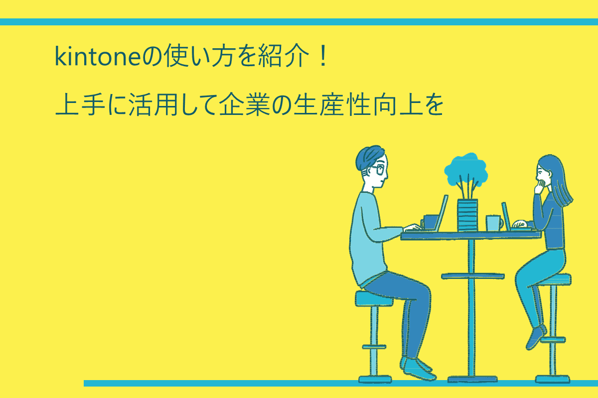 kintoneの使い方を紹介！