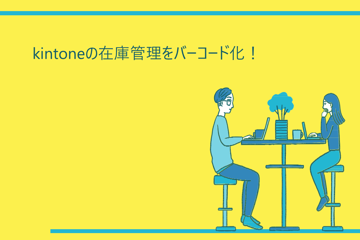 kintoneの在庫管理をバーコード化！