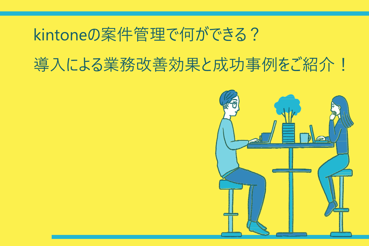 kintoneの案件管理で何ができる？