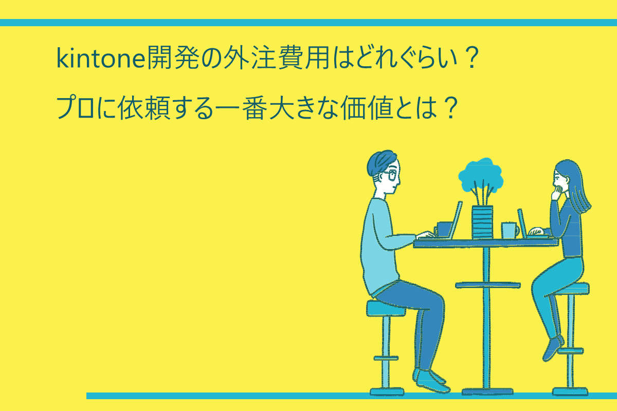 kintone開発の外注費用はどれぐらい？