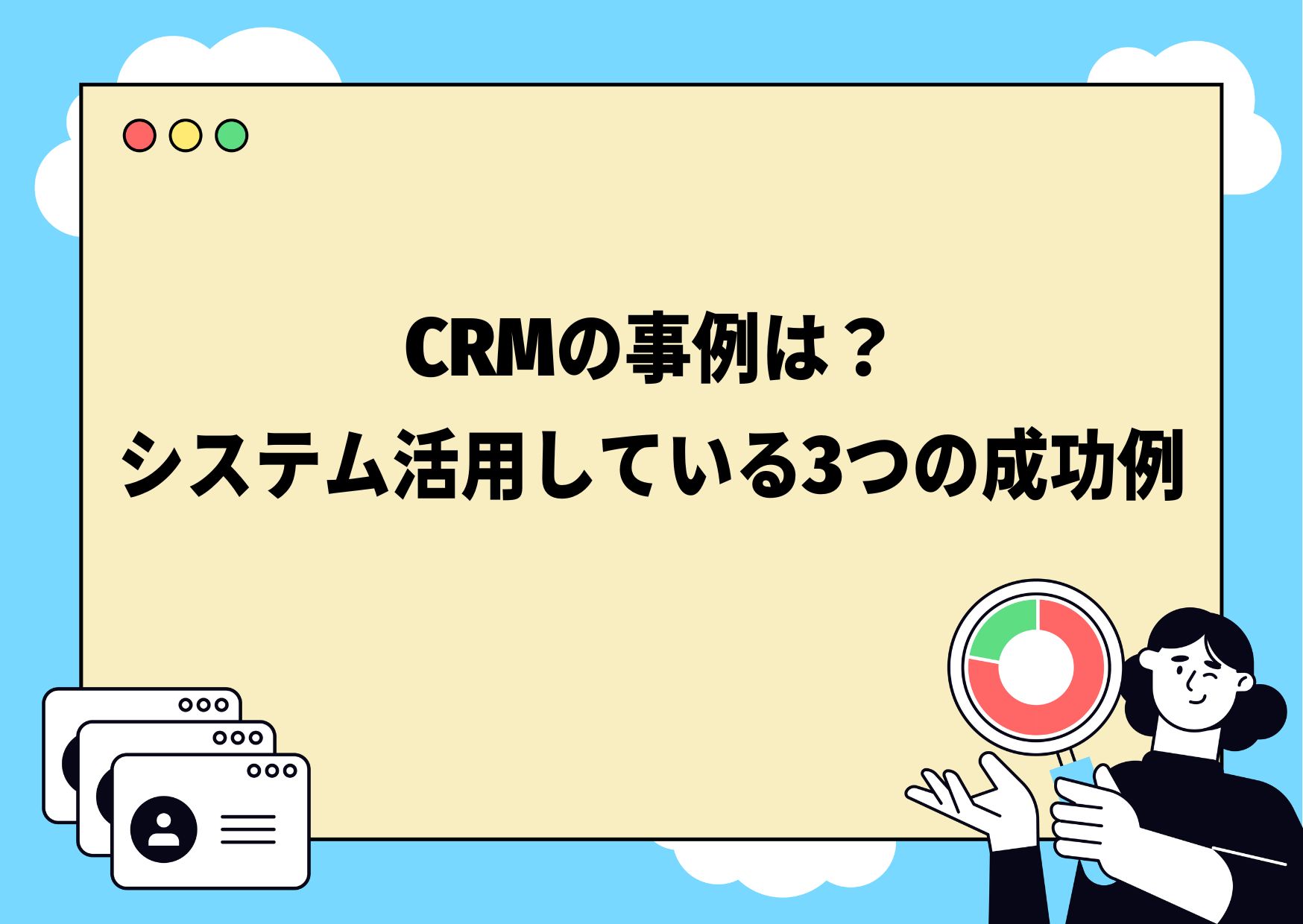 CRMの事例