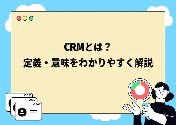 CRMとは？