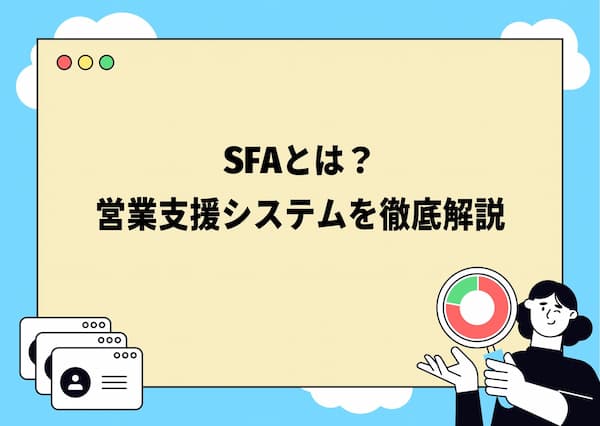 SFAとは？