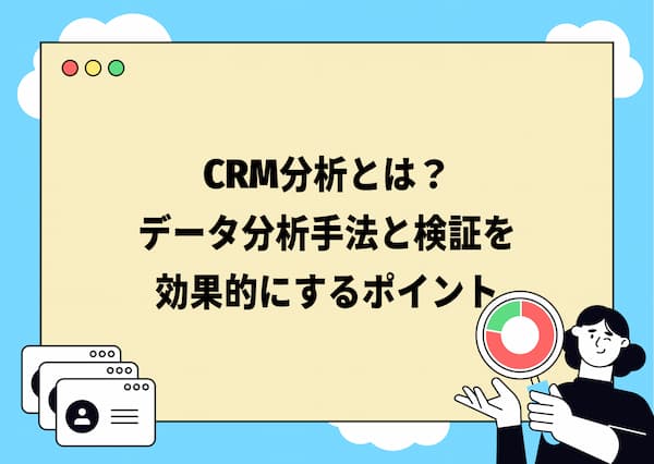 CRM分析