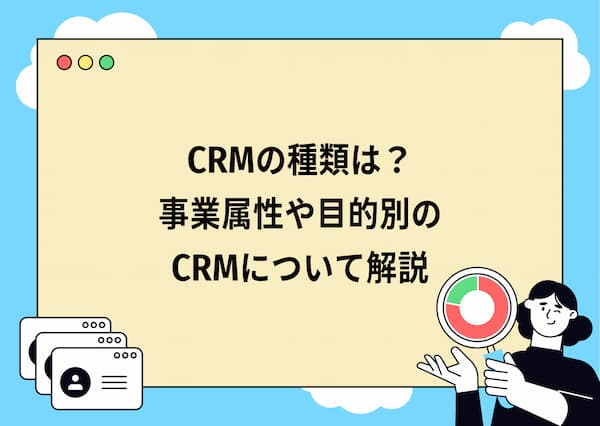 CRMの種類