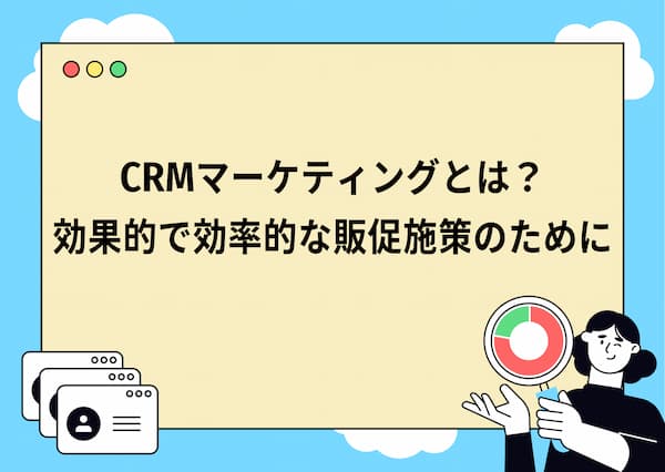 CRMマーケティングとは