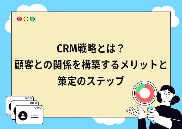 CRM戦略とは?