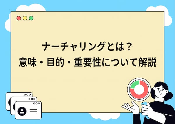 ナーチャリングとは?