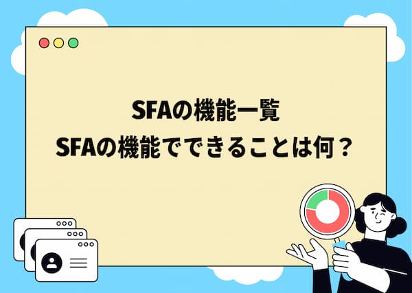 SFAの機能一覧