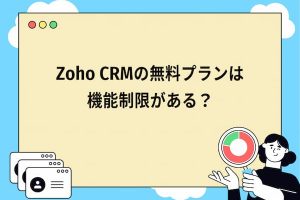 Zoho CRMの無料プラン