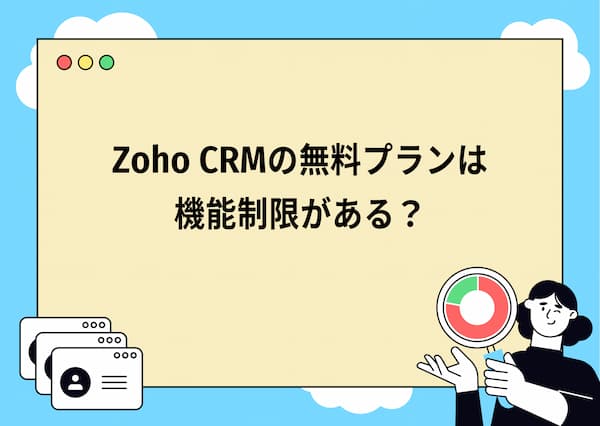 Zoho CRMの無料プラン