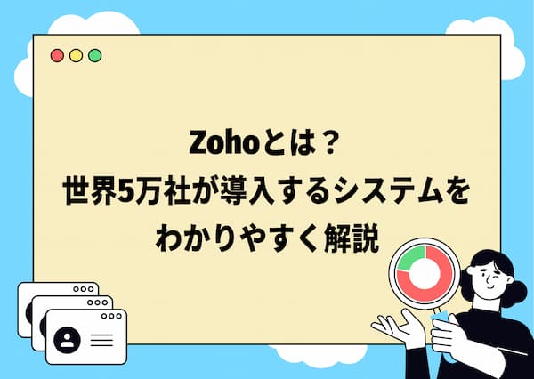 Zohoとは?