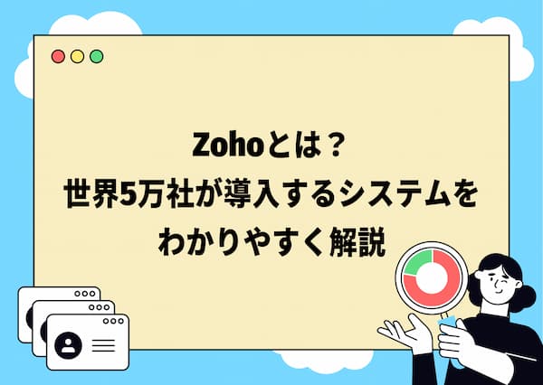 Zohoとは？