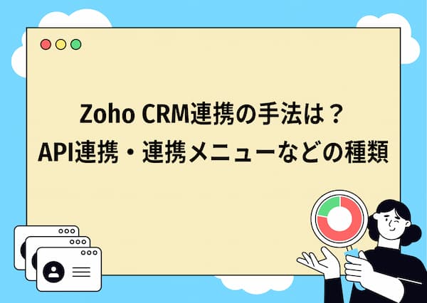 zohocrm_api連携