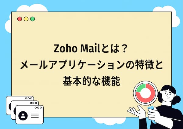 Zoho Mailとは