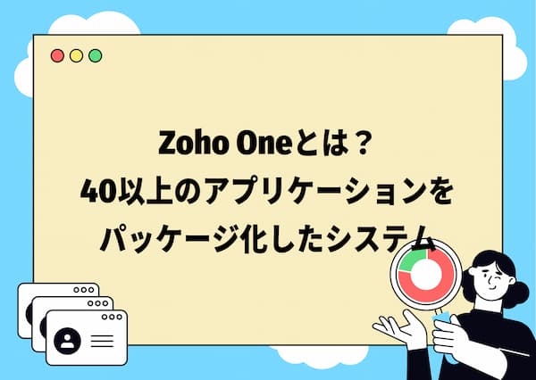Zoho oneとは？