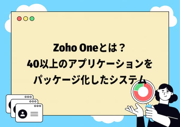 Zoho oneとは?