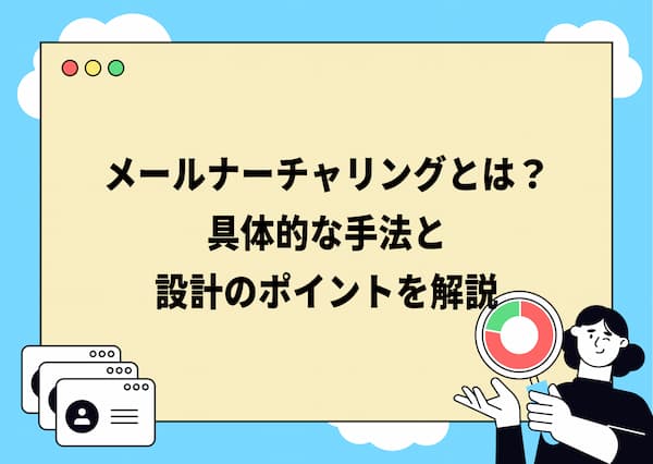メールナーチャリングとは?