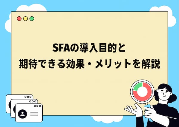 SFAの導入目的・効果・メリット