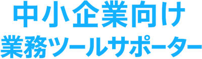 中小企業向け業務ツールサポーター