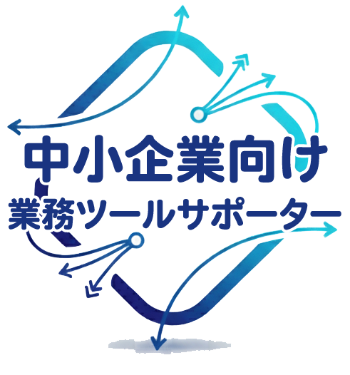 中小企業向け業務ツールサポーター