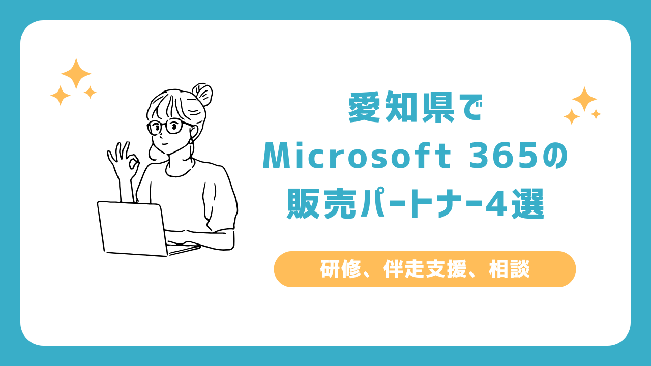 愛知県でOffice 365の販売パートナー4選(研修、伴走支援、相談)_名古屋市、豊橋市、岡崎市