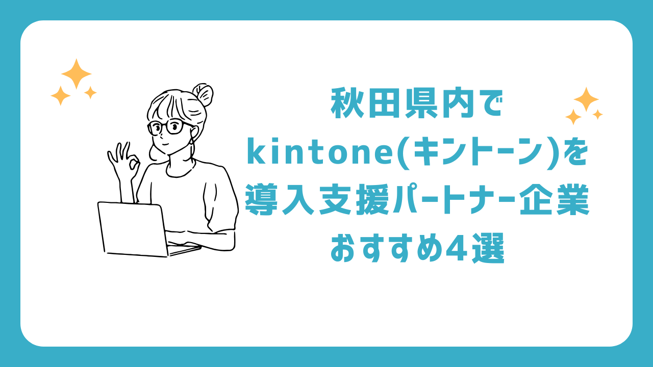 秋田県内でkintone(キントーン)を導入支援パートナー企業おすすめ4選
