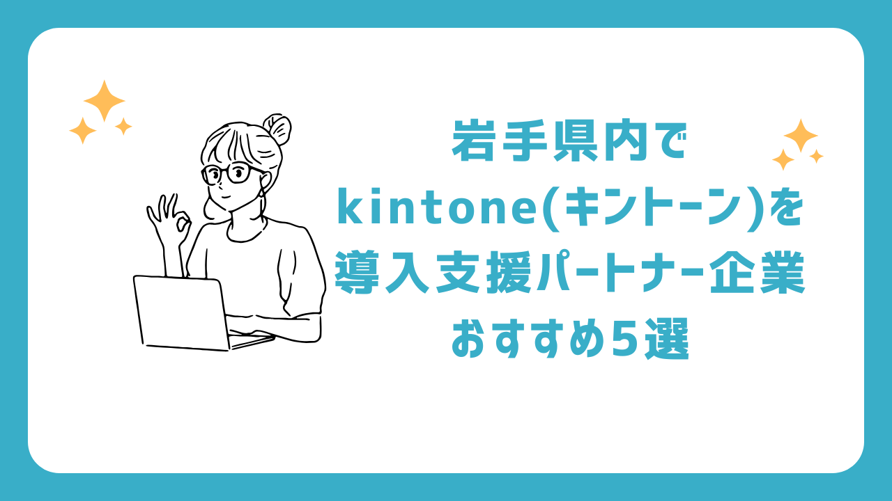岩手県内でkintone(キントーン)を導入支援パートナー企業おすすめ5選