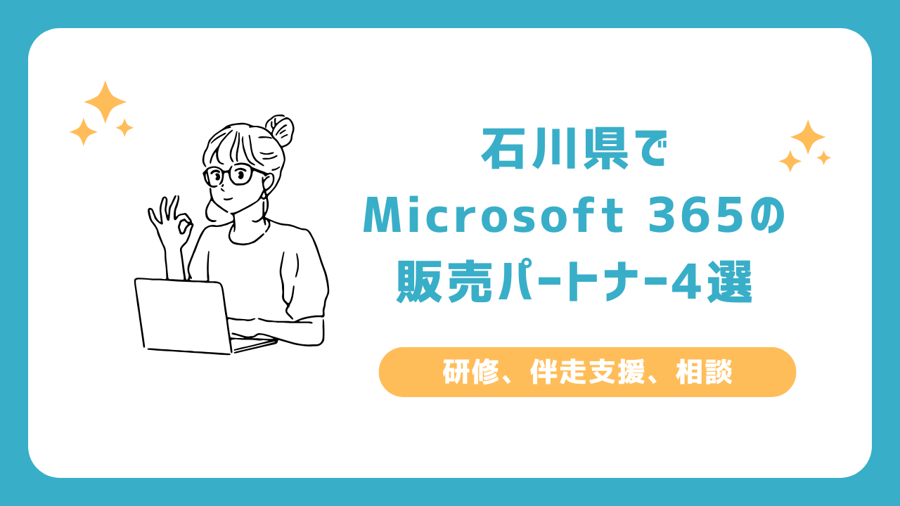 石川県でOffice 365の販売パートナー4選（研修、伴走支援、相談）_金沢市、白山市、小松市