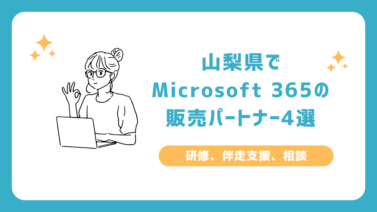 山梨県でOffice 365の販売パートナー4選(研修、伴走支援、相談)_甲府市、富士吉田市、笛吹市
