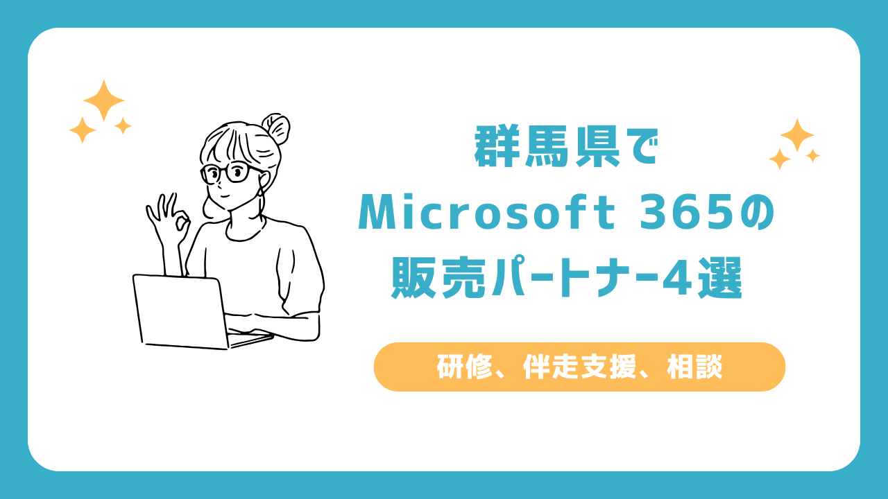 群馬県でOffice 365の販売パートナー4選（研修、伴走支援、相談）_前橋市、高崎市、伊勢崎市