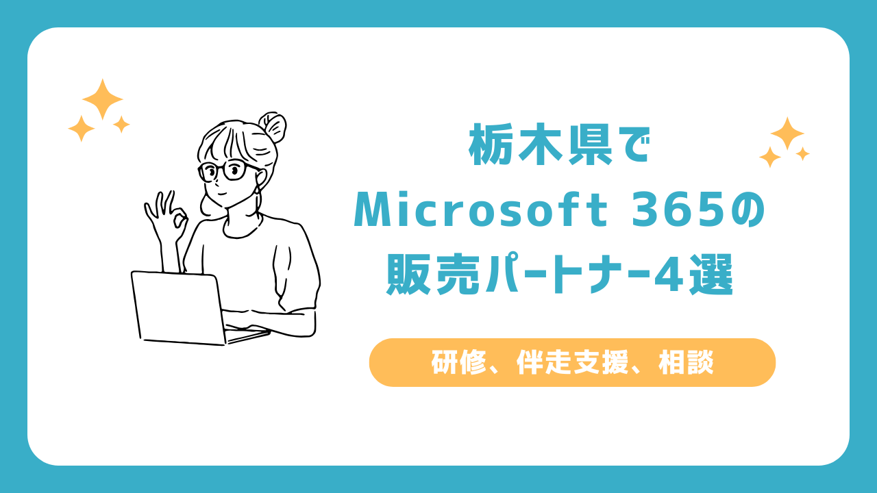 栃木県でOffice 365の販売パートナー4選(研修、伴走支援、相談)_宇都宮市、栃木市、小山市