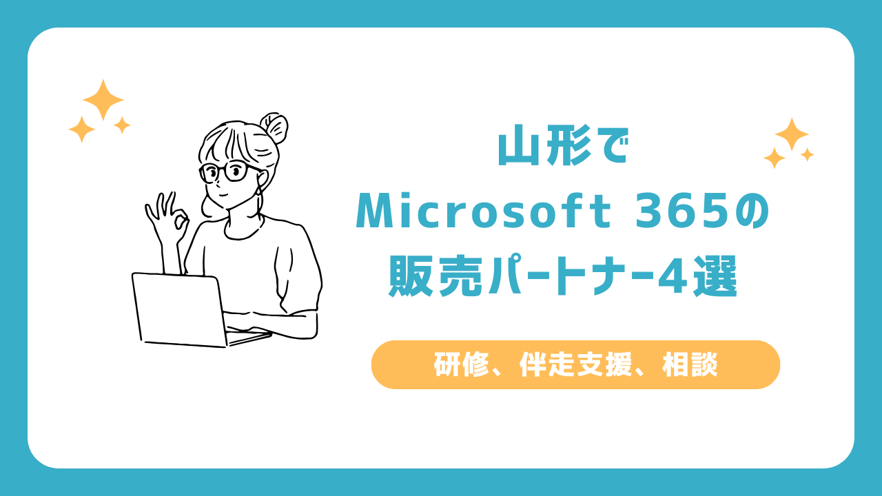 山形でMicrosoft 365の販売パートナー4選(研修、伴走支援、相談)_山形市、米沢市、鶴岡市