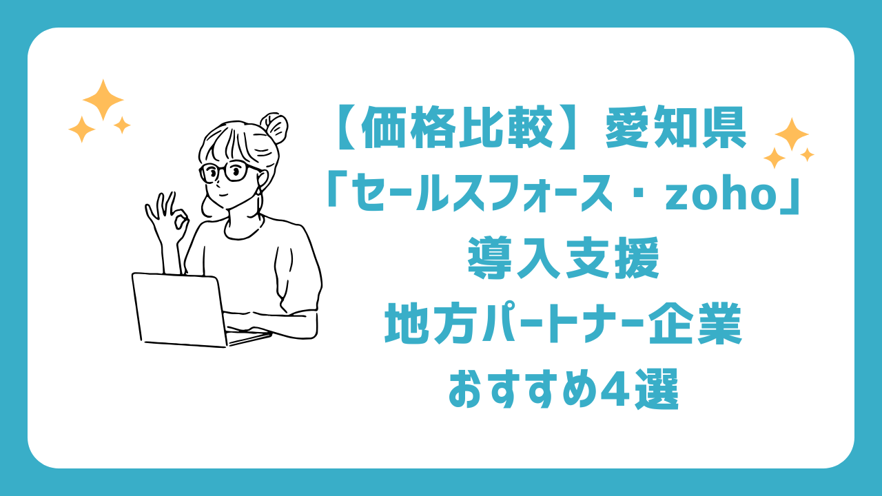 【価格比較】愛知県「セールスフォース・zoho」導入支援地方パートナー企業おすすめ4選(salesforce/ゾーホー)