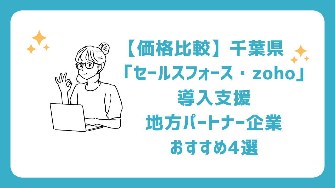 【価格比較】千葉県「セールスフォース・zoho」導入支援地方パートナー企業おすすめ4選(salesforce/ゾーホー)